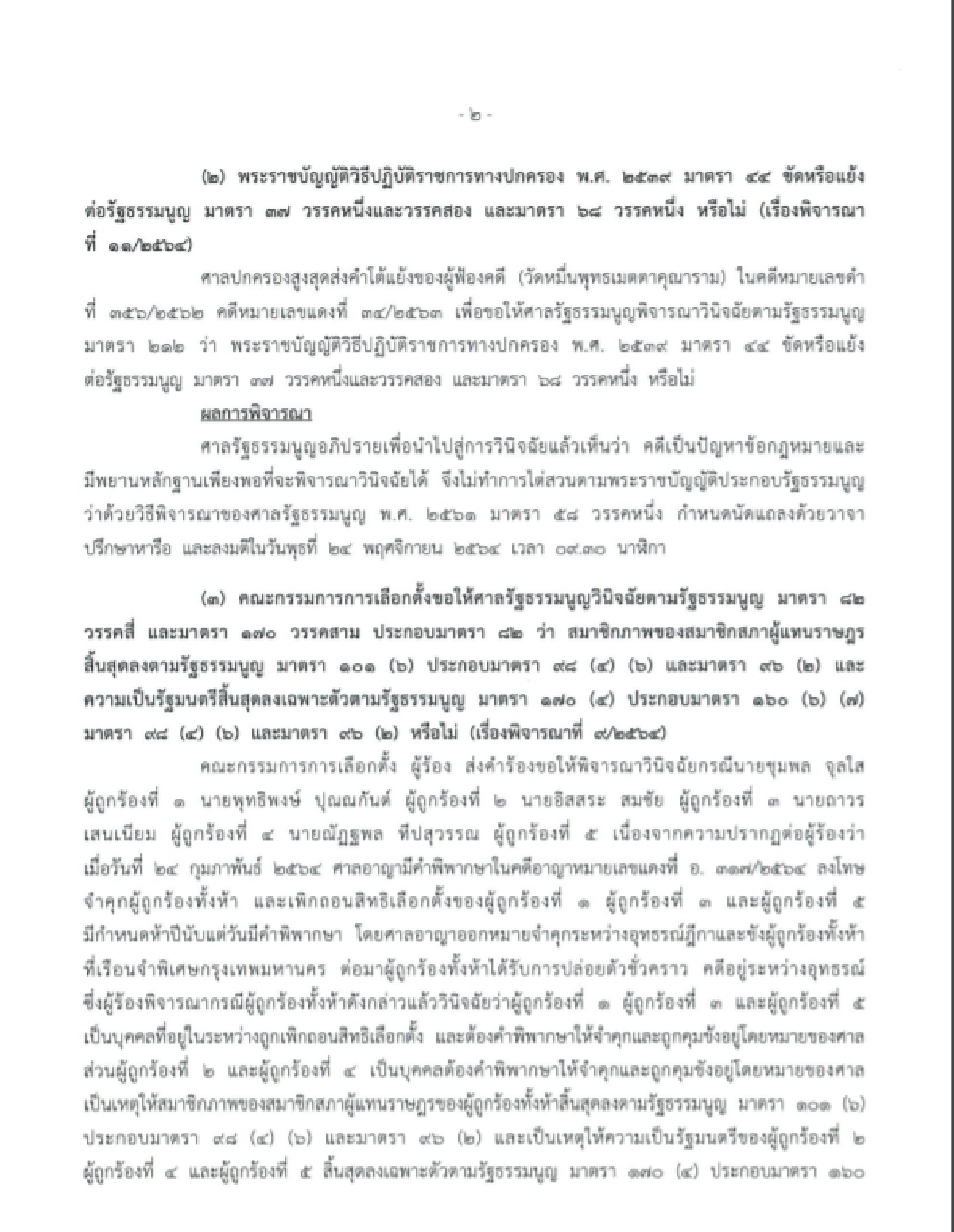 "ไพบูลย์ นิติตะวัน" ได้ไปต่อ ศาลรัฐธรรมนูญวินิจฉัย ไม่พ้นสมาชิกภาพส.ส.