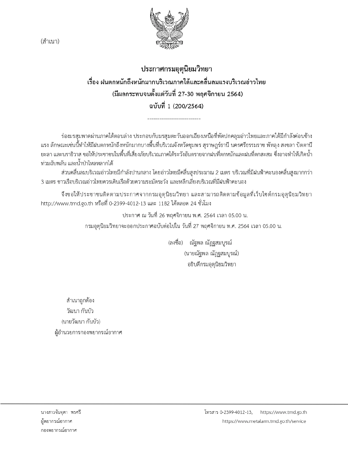 ฝนตกหนักมาก, ฝนตกหนักถึงหนักมาก, กรมอุตุนิยมวิทยา