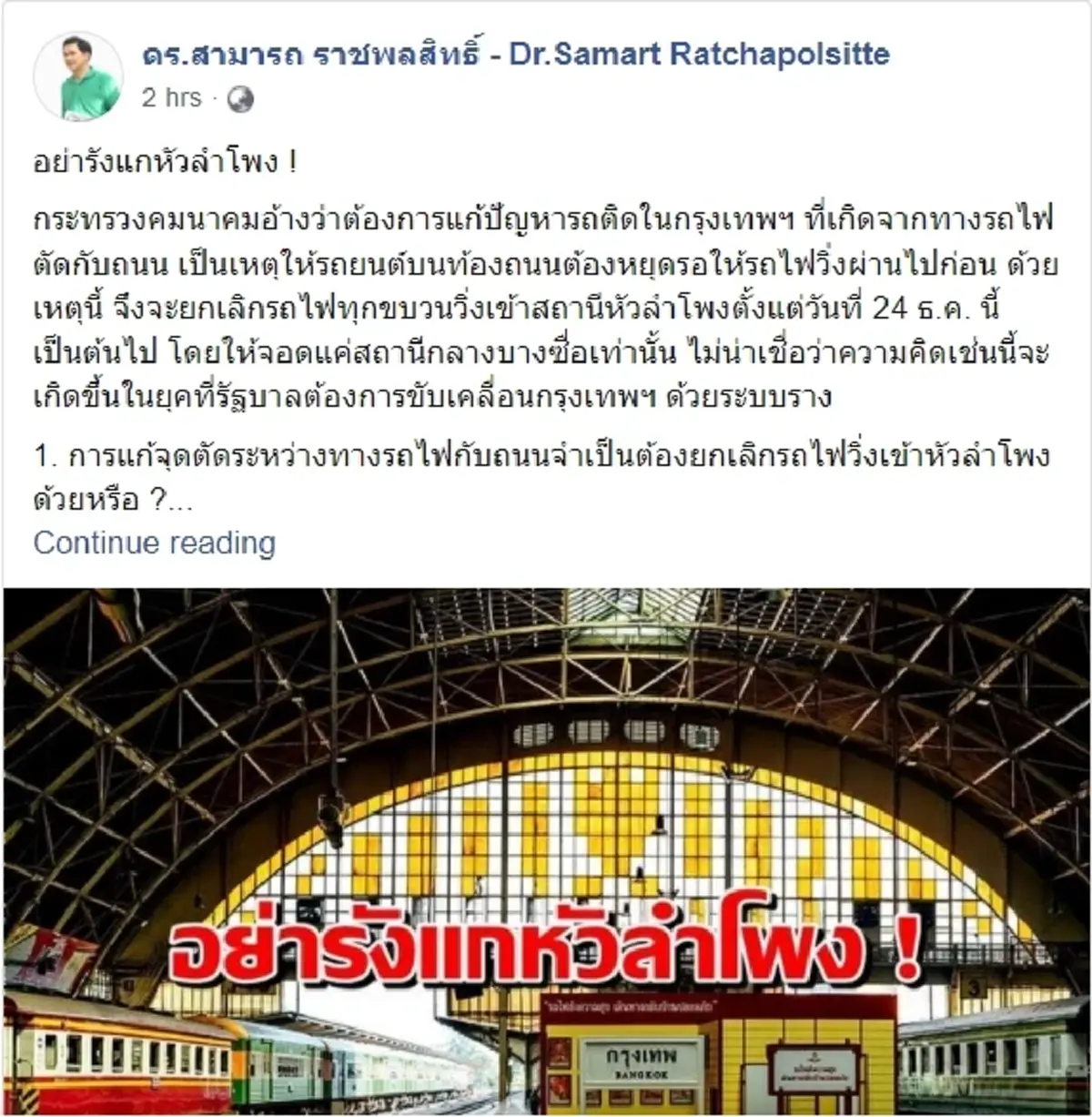 "สามารถ" งงใจ แนวทางคมนาคมคิดได้ยังไงยกเลิกรถไฟวิ่งเข้าสถานีรถไฟหัวลำโพง