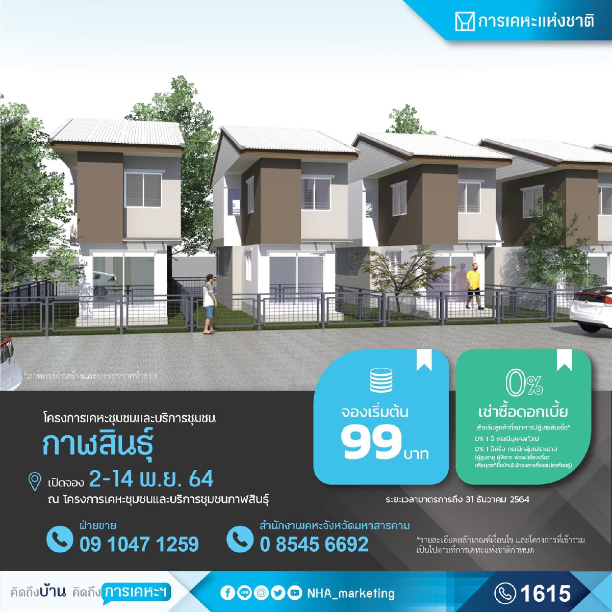 อยากมีบ้านมาทางนี้ "การเคหะฯ" เปิดจองบ้าน หนุน "ผู้มีรายได้น้อย" เริ่ม 99 บาท