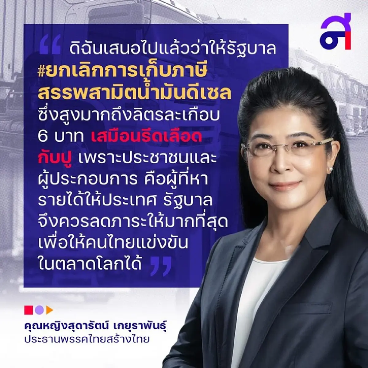 "สุดารัตน์" จัดหนัก ชี้รัฐบาลรีดภาษีประชาชน เก็บภาษีน้ำมันลิตรละ 6 บาท