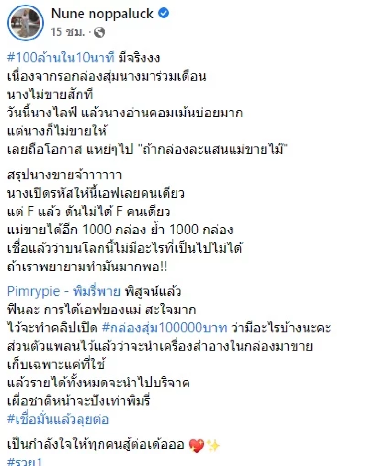 \"พิมรี่พาย\" ไลฟ์ขายกล่องสุ่ม 10 นาทีฟาด 100 ล้าน คนเปิดประเด็น ลั่นทำอะไรลงไป