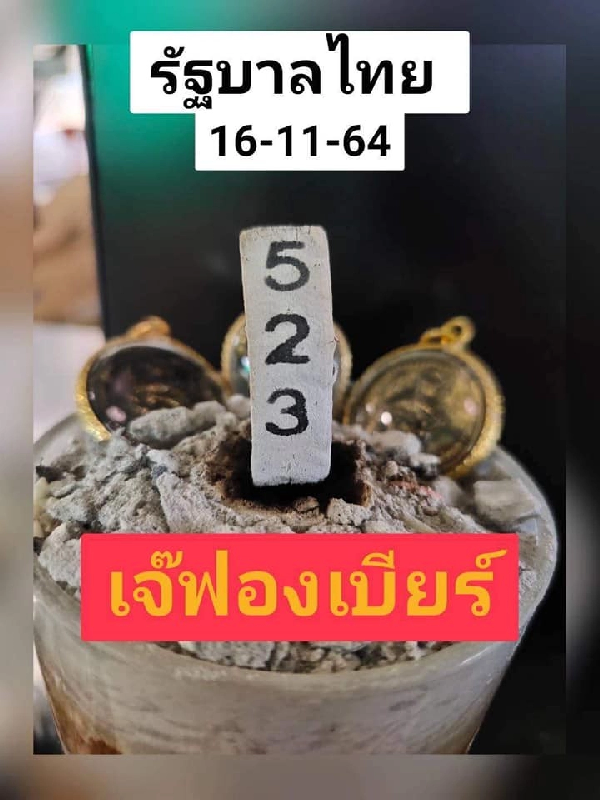 "เลขเด็ดงวดนี้ 16/11/64" เลขธูป "เจ๊ฟองเบียร์" มาแล้ว เลข 3 ตัว จัดไปแบบเน้น ๆ