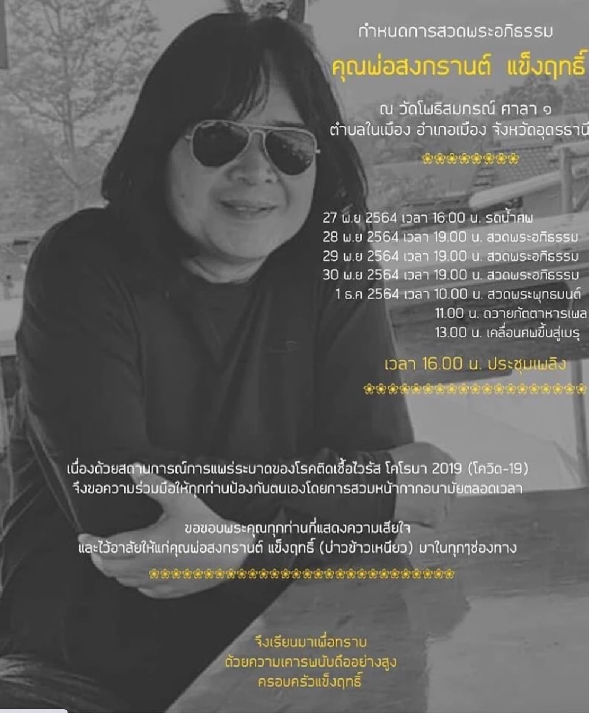 \"ต่าย อรทัย\" โพสต์เศร้า สูญเสียผู้จัดการคนแรก โควิดพรากชีวิต