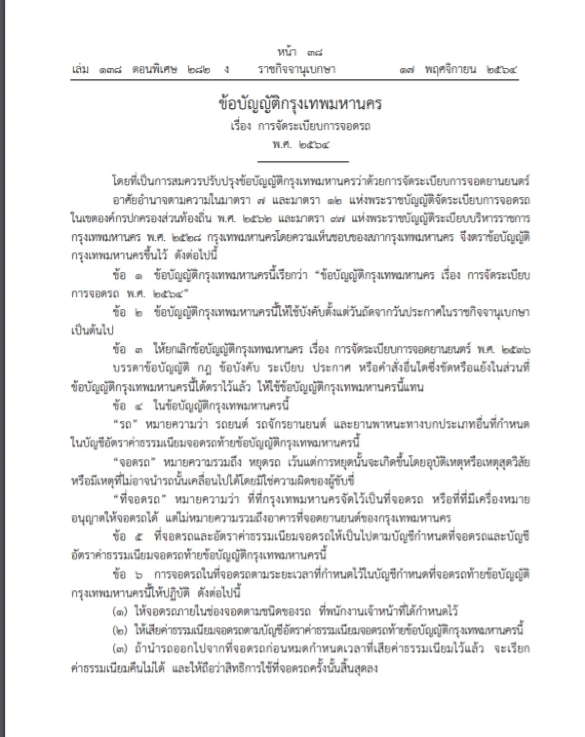 ราชกิจจาฯ ประกาศ "จัดระเบียบการจอดรถในกทม." ผู้ว่าฯอัศวินลงนามแล้ว