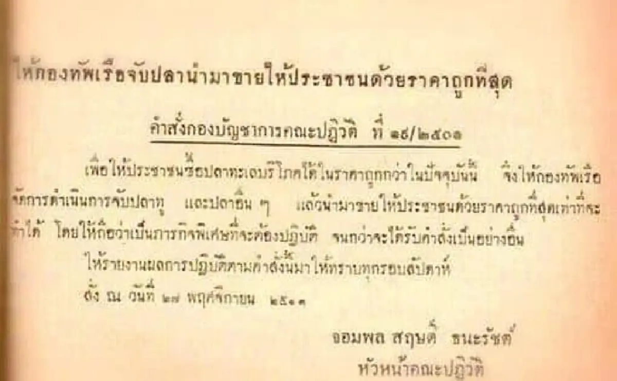 เหน็บด้วยประวัติศาสตร์ สั่ง "ทหาร" หาปลาช่วยปชช. เทียบยุคลุงตู่ปลูกผักชี