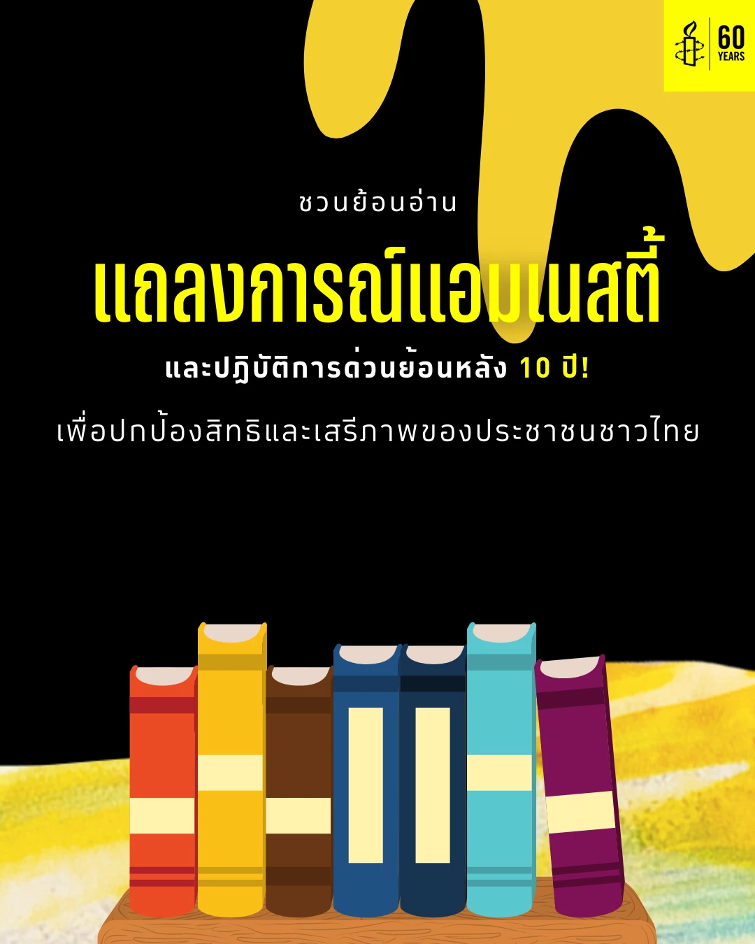 ปริศนา"แอมเนสตี้ฯ"ประเทศไทย โหมแจงผลงาน10 ปี หลังกำลังถูกตรวจสอบหนัก
