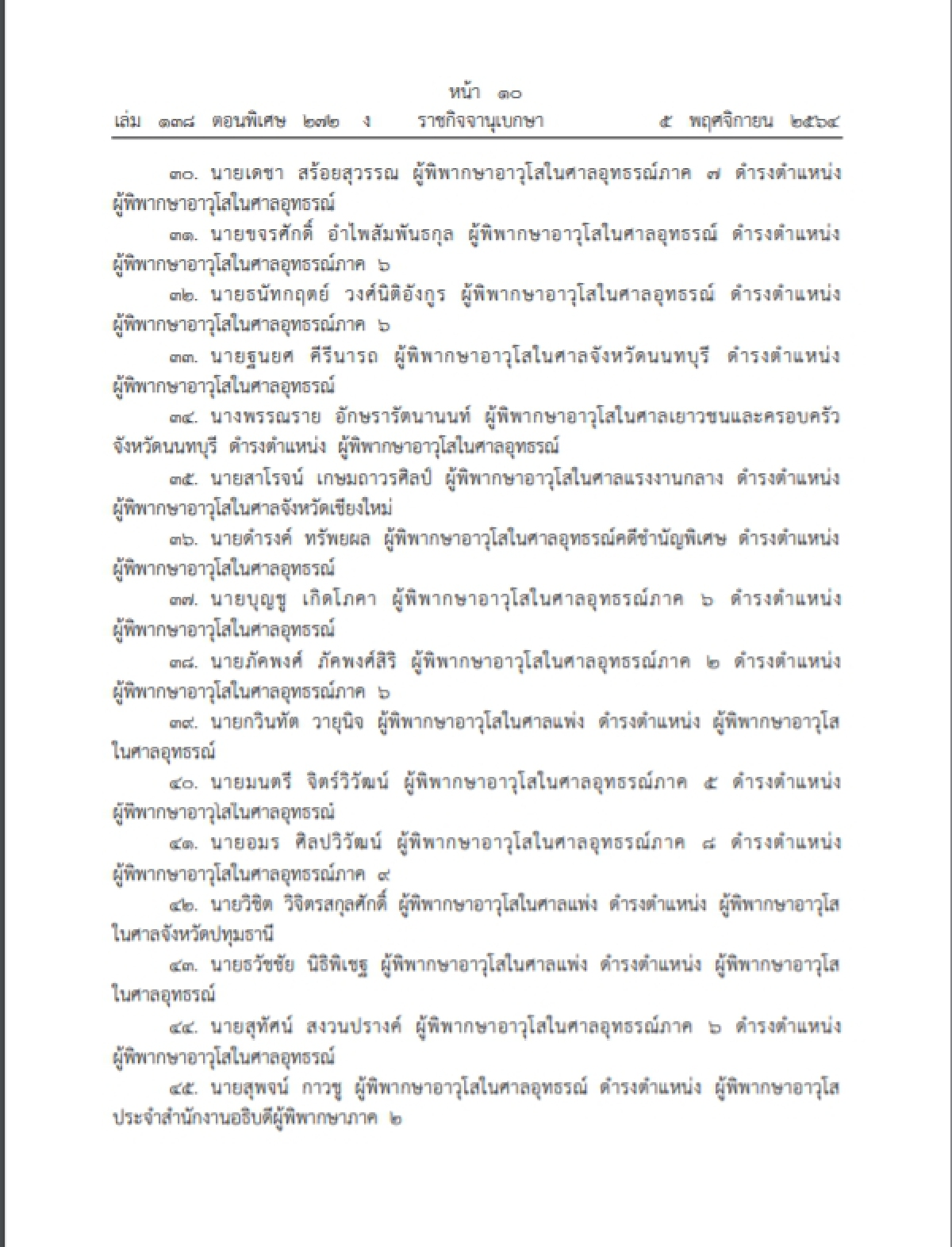 พระบรมราชโองการโปรดเกล้าฯแต่งตั้งผู้พิพากษาอาวุโส 202 ตำแหน่งลง ราชกิจจาฯ