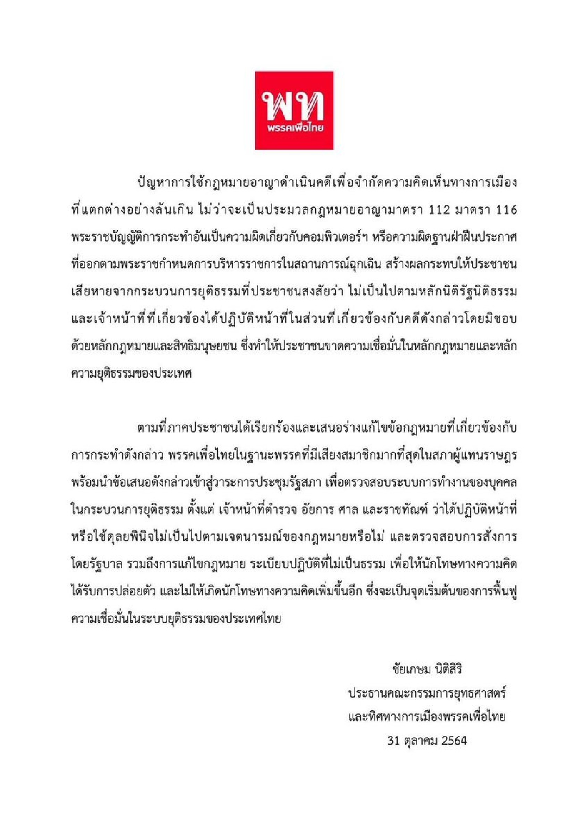 แค่กระดาษแผ่นเดียว พรรค "เพื่อไทย"  ยังไม่ทะลุเพดาน