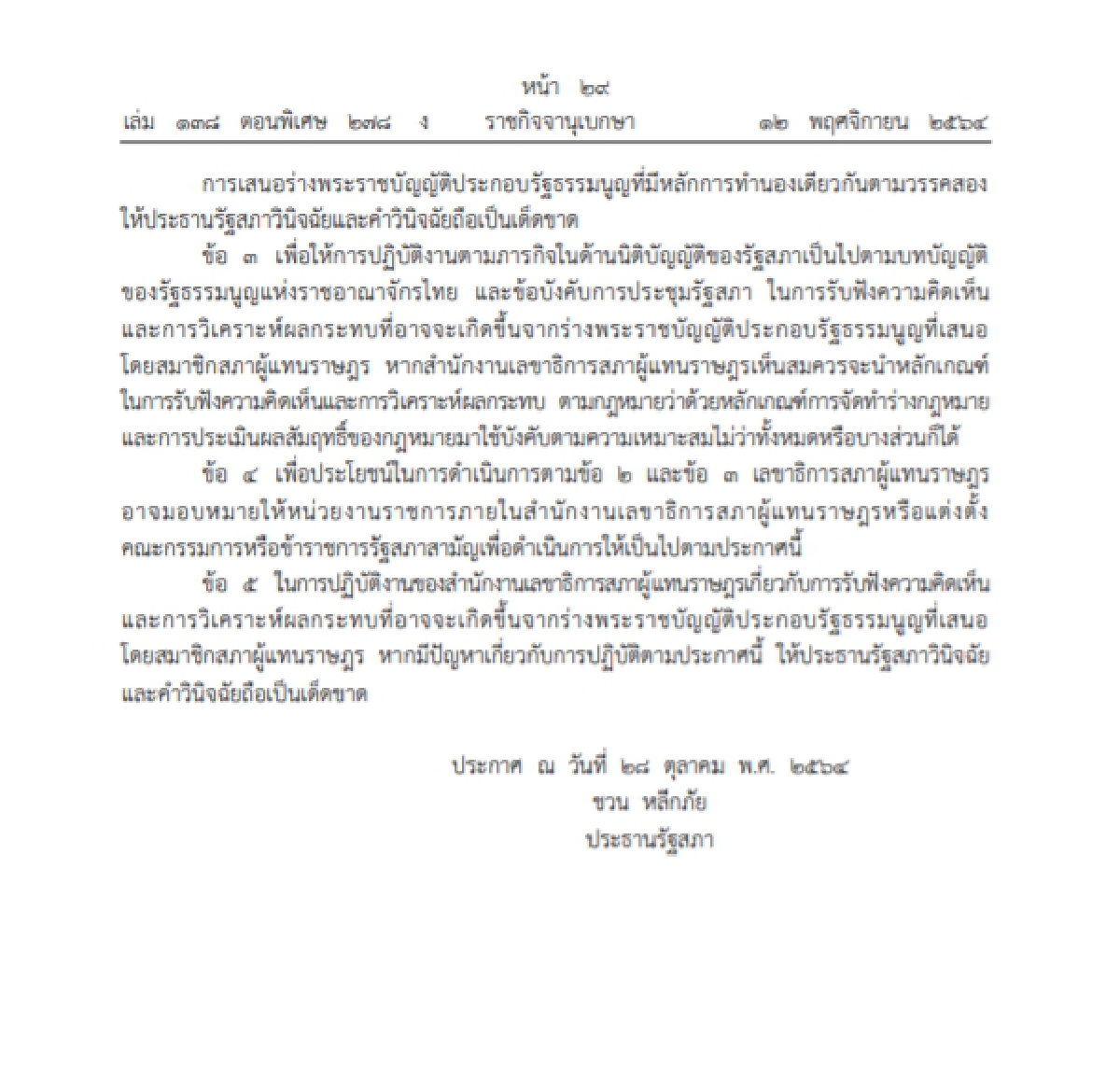 ราชกิจจาฯ เผย รัฐสภาออกประกาศ "หลักเกณฑ์รับฟังความเห็นร่างกม.ประกอบรธน."