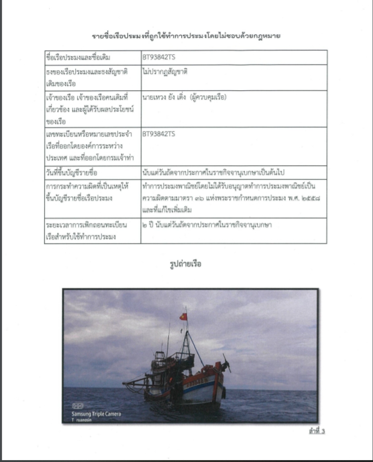 ราชกิจจาฯ  ออกประกาศ ขึ้นบัญชีรายชื่อเรือประมงกระทำผิดกฎหมาย