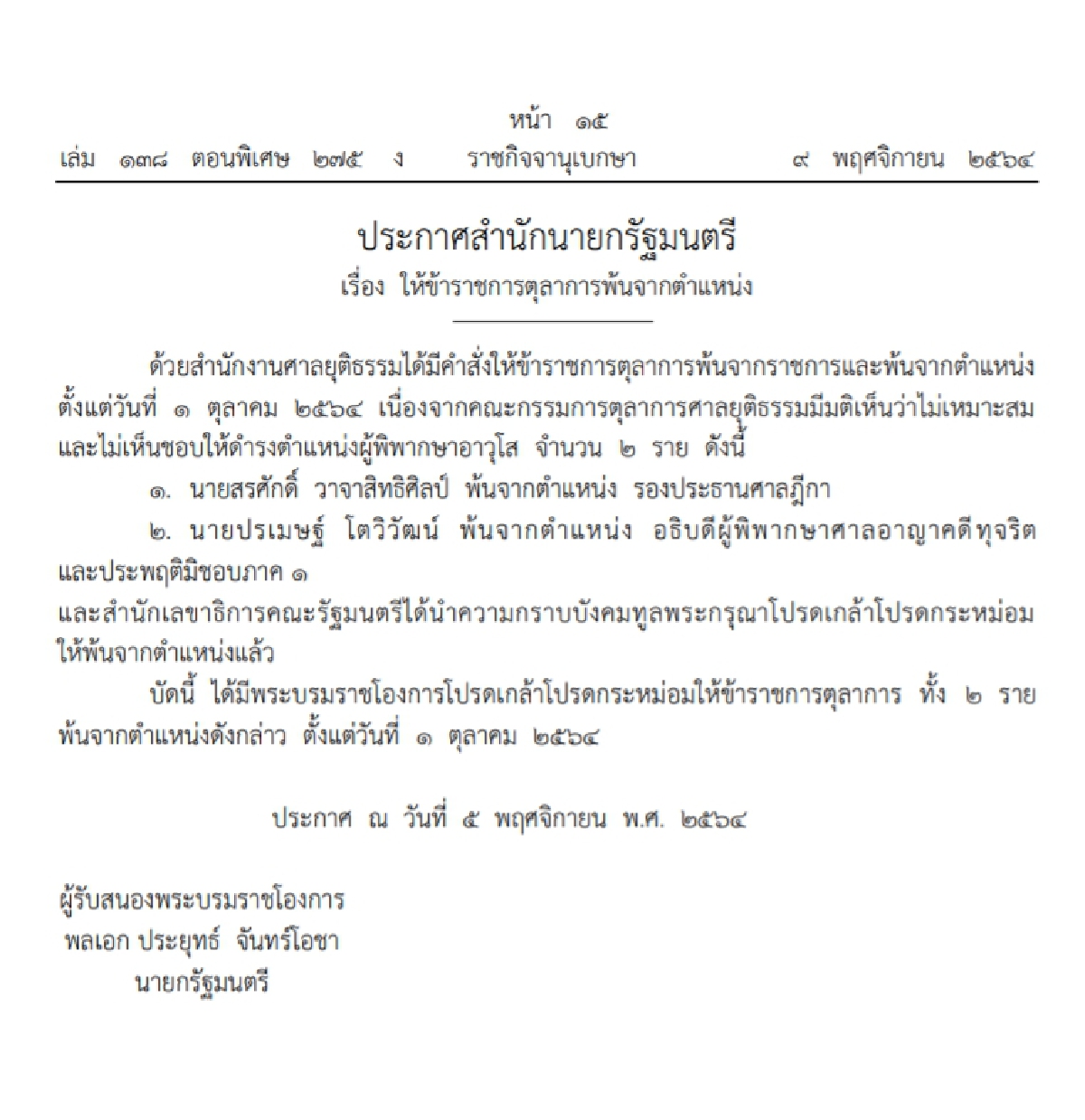 ราชกิจจาฯ ประกาศ พระบรมราชโองการโปรดเกล้าฯให้ข้าราชการตุลาการพ้นตำแหน่ง