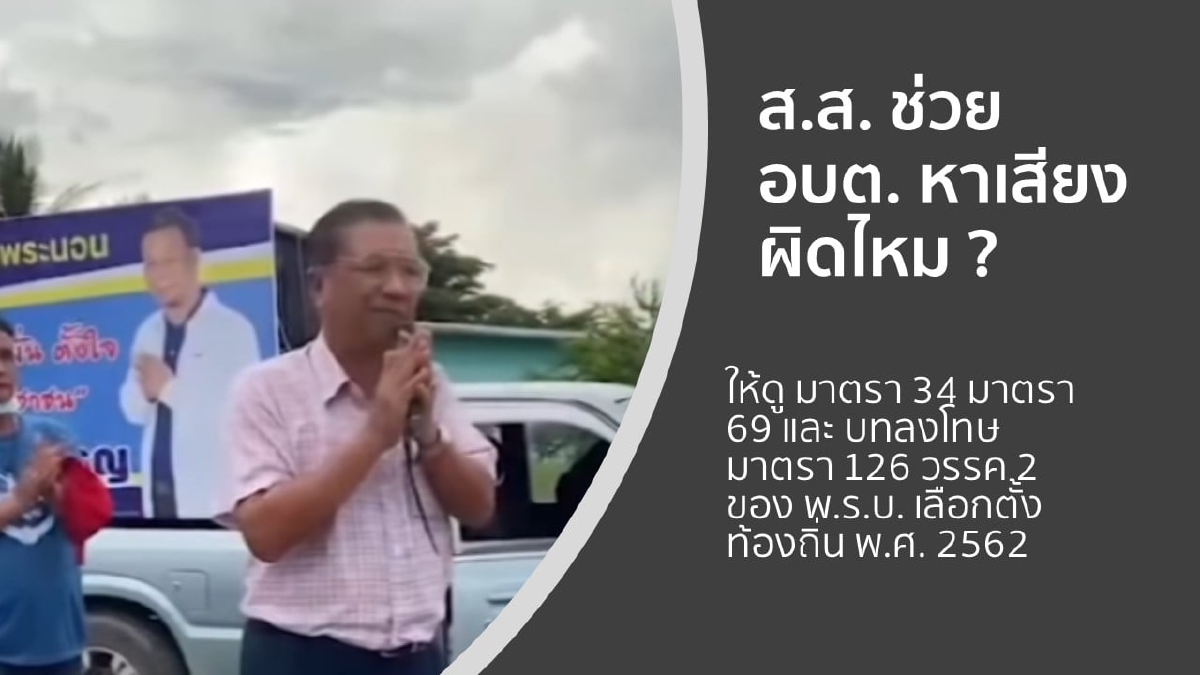 สมชัย แนะ ร้อง กกต. ปมคลิปว่อน ชี้ "ส.ส. วีระกร" ช่วย อบต. หาเสียงหรือไม่