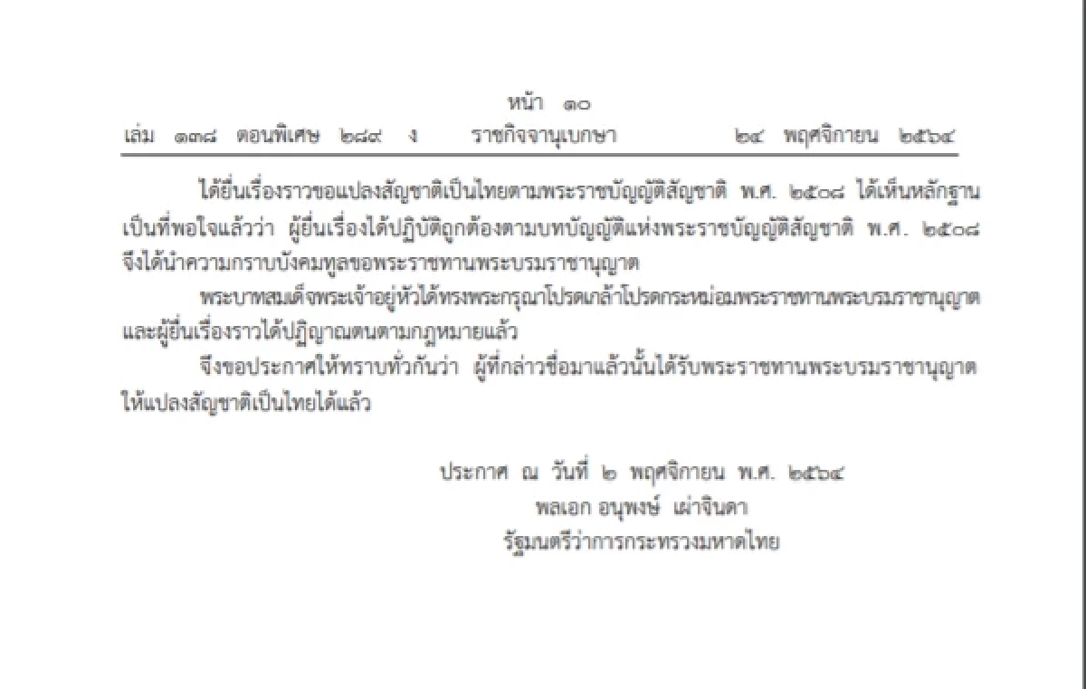 เช็คเลย ราชกิจจาฯเผยแพร่ พระบรมราชานุญาตให้"แปลงสัญชาติเป็นไทย" 78 คน