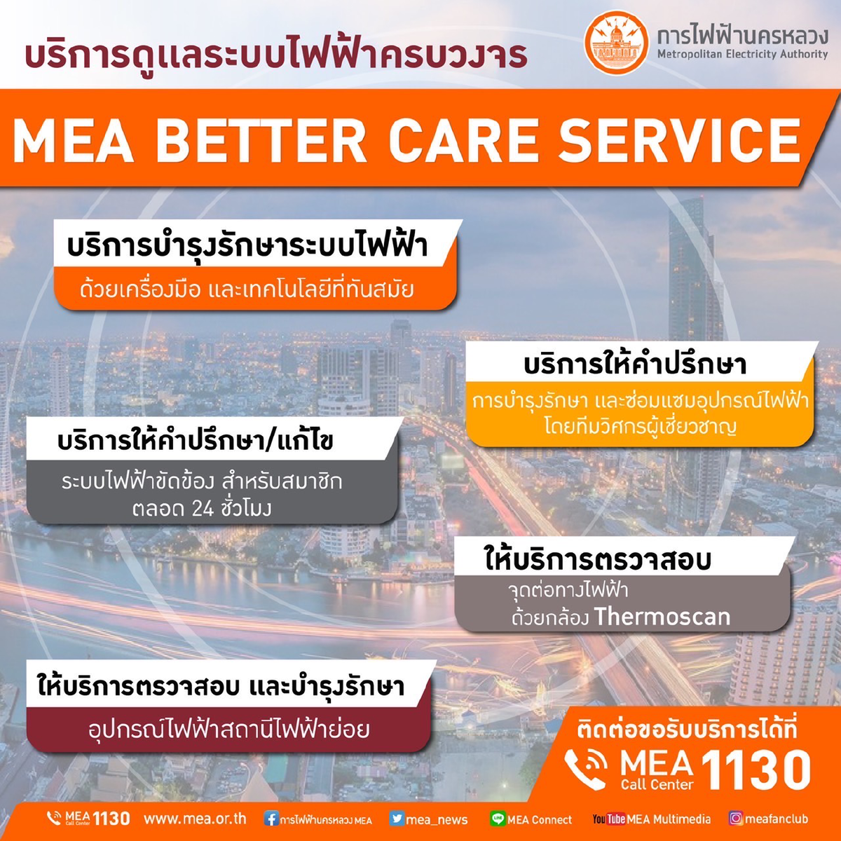 MEA ให้บริการ MEA Better Care Service บริการไฟฟ้าครบวงจร