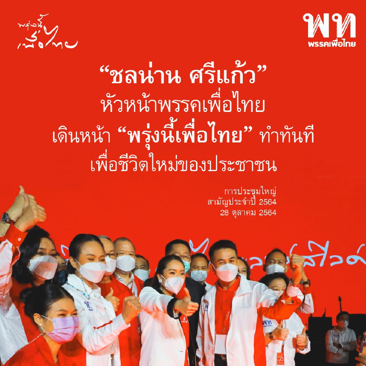 พลังคนรุ่นใหม่..ทุกพรรคการเมืองออกสตาร์ทไปไกลแล้ว แต่ พปชร.ยังน่าห่วง !!