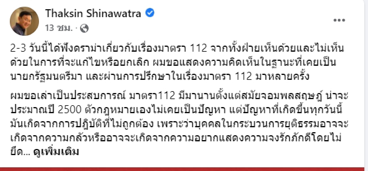 "ทักษิณ"ออกโรง ร่ายยาวแจงเหตุผลเพื่อไทยแก้กม.อาญามาตรา 112