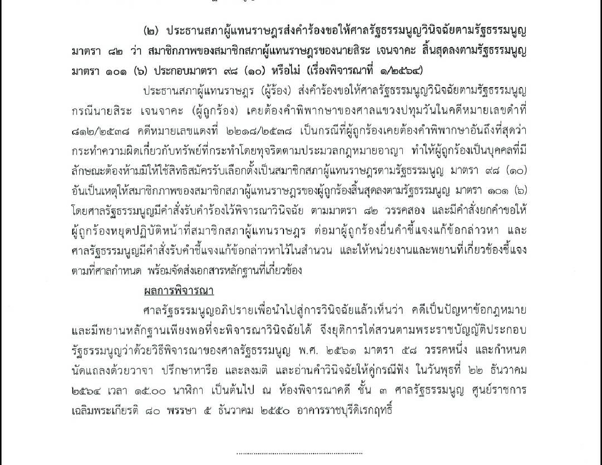 ระทึกต่อเนื่อง ศาลรธน. นัดอ่านคำวินิจฉัย"สิระ เจนจาคะ"ปมคุณสมบัติส.ส.