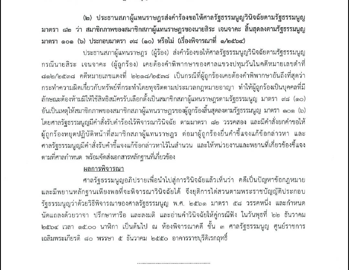 ระทึกต่อเนื่อง ศาลรธน. นัดอ่านคำวินิจฉัย"สิระ เจนจาคะ"ปมคุณสมบัติส.ส.