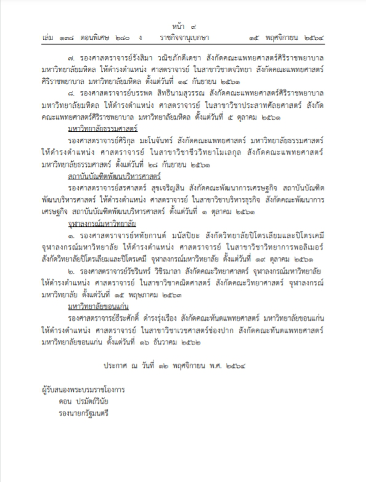 พระบรมราชโองการโปรดเกล้าฯแต่งตั้งศาสตราจารย์ 14 ราย  ประกาศลงราชกิจจาฯ