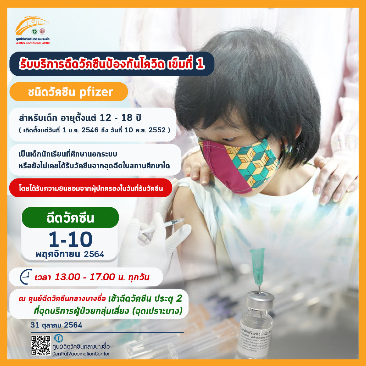 สถานีกลางบางซื่อ เปิด Walk In ฉีด "วัคซีนไฟเซอร์" เด็กนอกระบบฟรี-10 พ.ย.