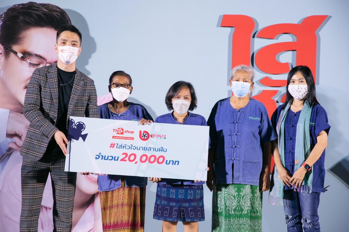 Thisshop ร่วมกับ "ไสหัวไปนายส่วนเกิน" จัดกิจกรรมช่วยฮีลหัวใจ ฝ่าวิกฤติโควิด