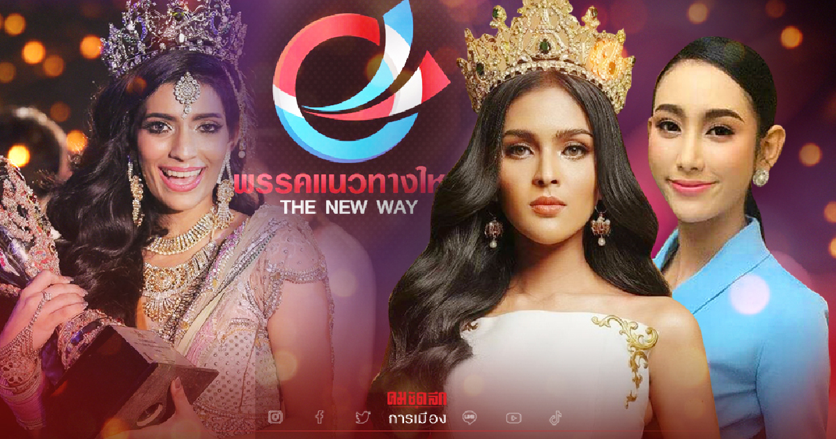 พลังคนรุ่นใหม่..ทุกพรรคการเมืองออกสตาร์ทไปไกลแล้ว แต่ พปชร.ยังน่าห่วง !!