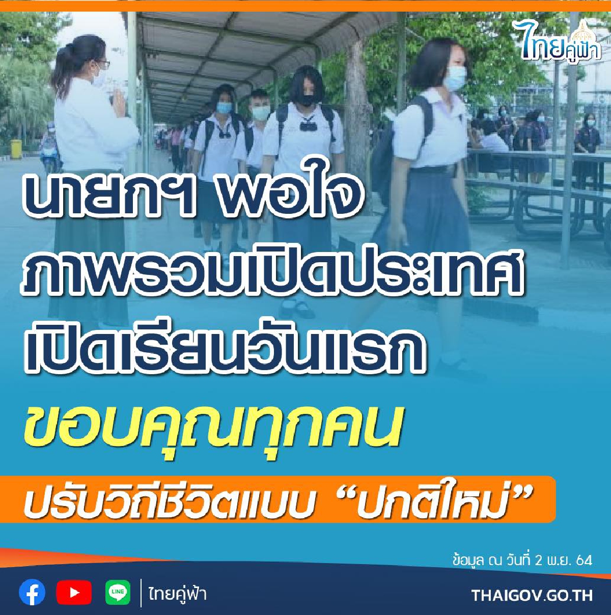 นายกฯ พอใจภาพรวม "เปิดประเทศ" - เปิดเรียนวันแรก