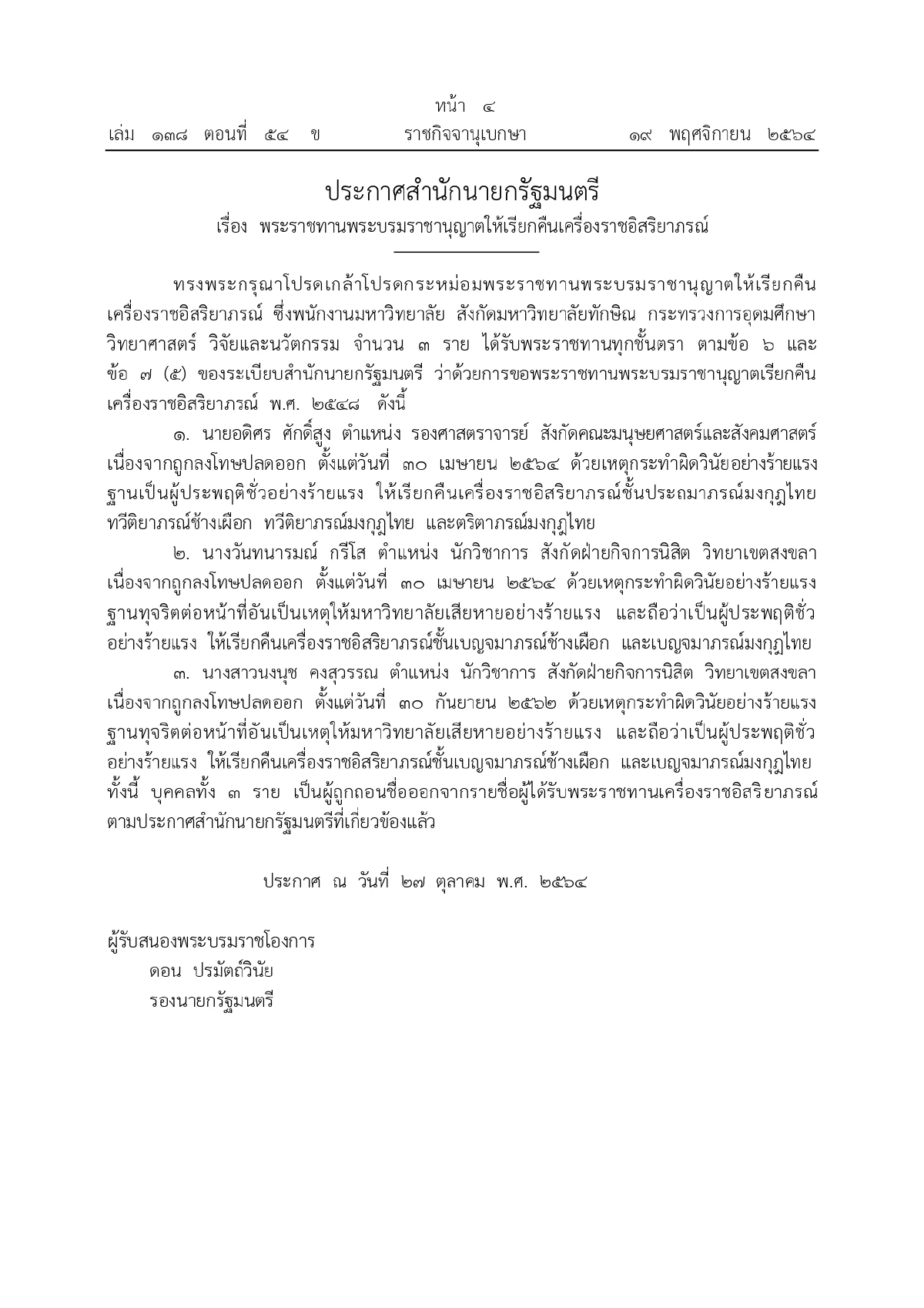 เรียกคืนเครื่องราชอิสริยาภรณ์, ราชกิจจานุเบกษา, ผู้ประพฤติชั่วอย่างร้ายแรง, ประพฤติชั่วอย่างร้ายแรง