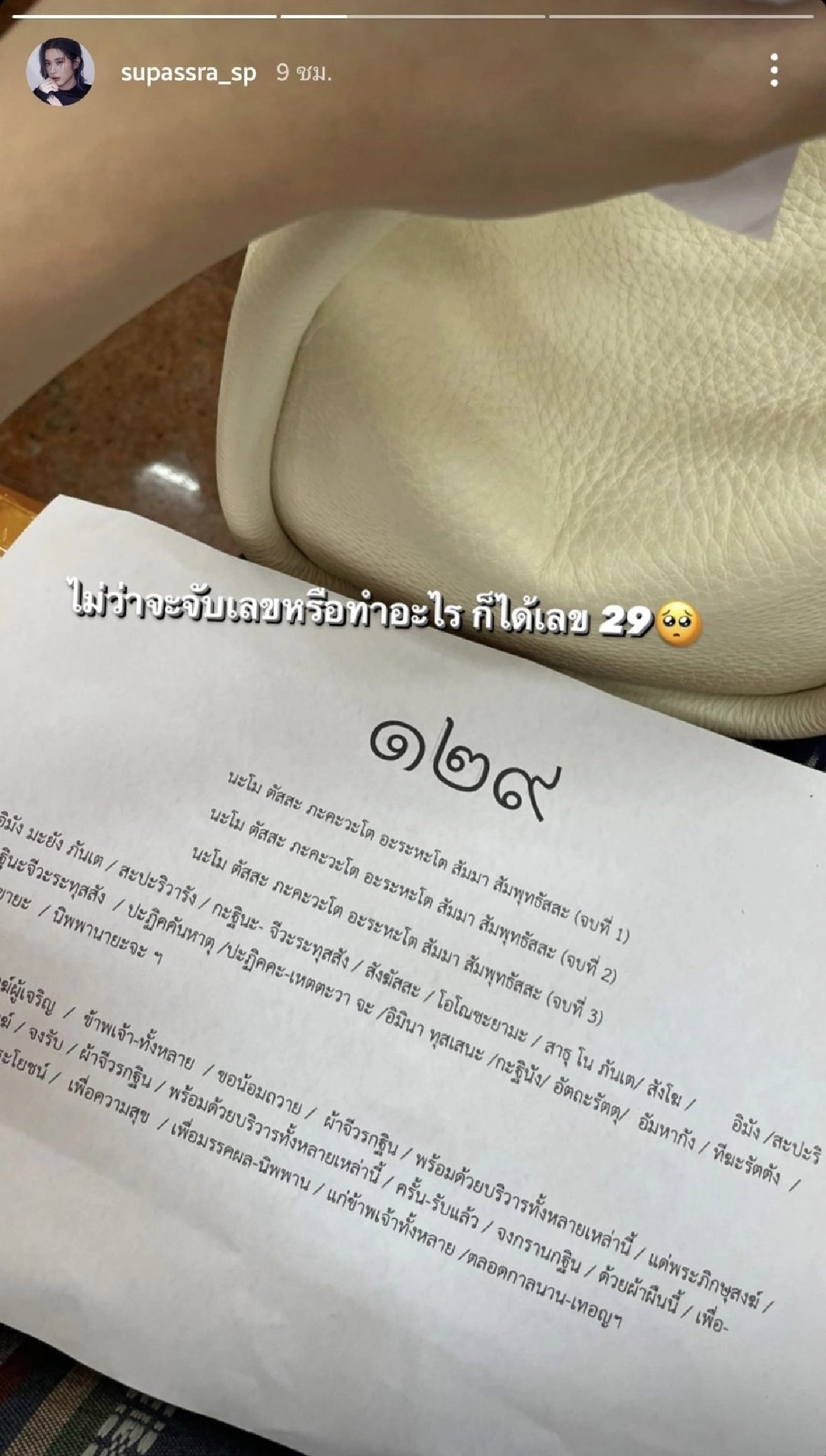 เลขเด็ด "เก้า สุภัสสรา" โพสต์เลขบทสวดมนต์ บอกชีวิตนี้จับอะไรได้เลขนี้เสมอ