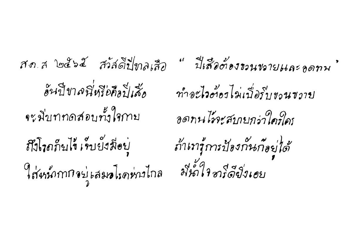 ส.ค.ส.พระราชทาน ปี 2565 "ปีเสือต้องขวนขวายและอดทน"