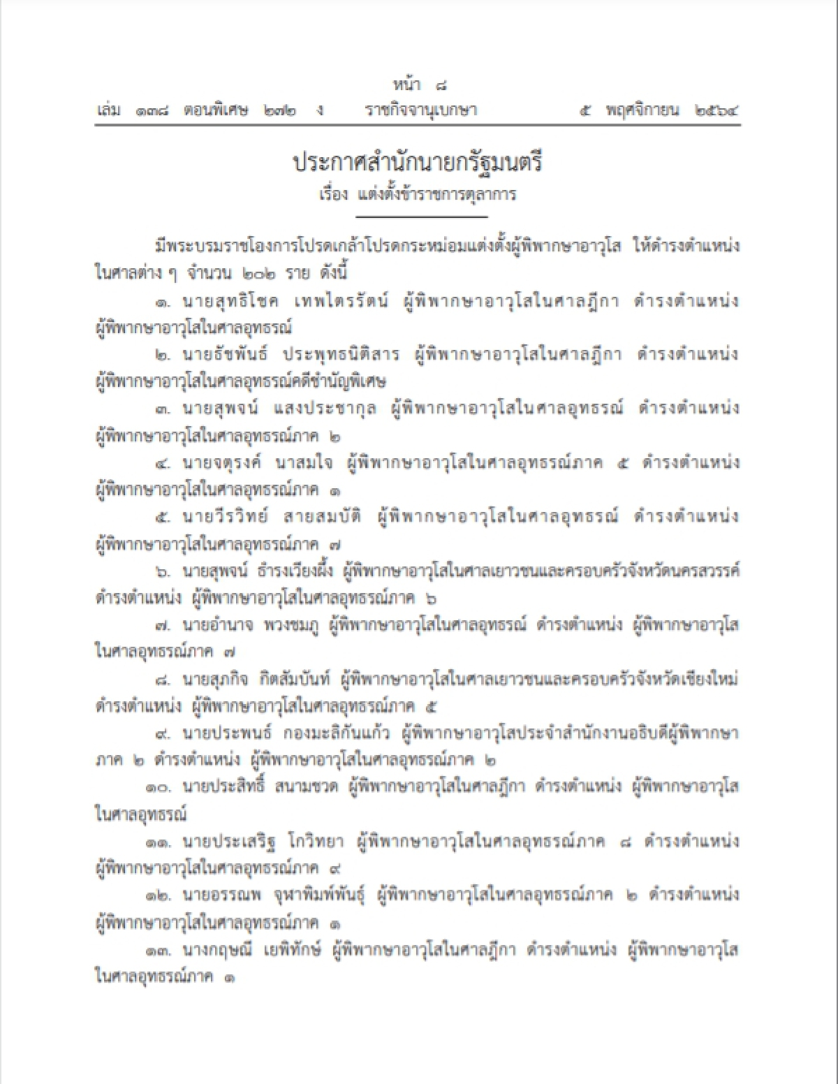พระบรมราชโองการโปรดเกล้าฯแต่งตั้งผู้พิพากษาอาวุโส 202 ตำแหน่งลง ราชกิจจาฯ
