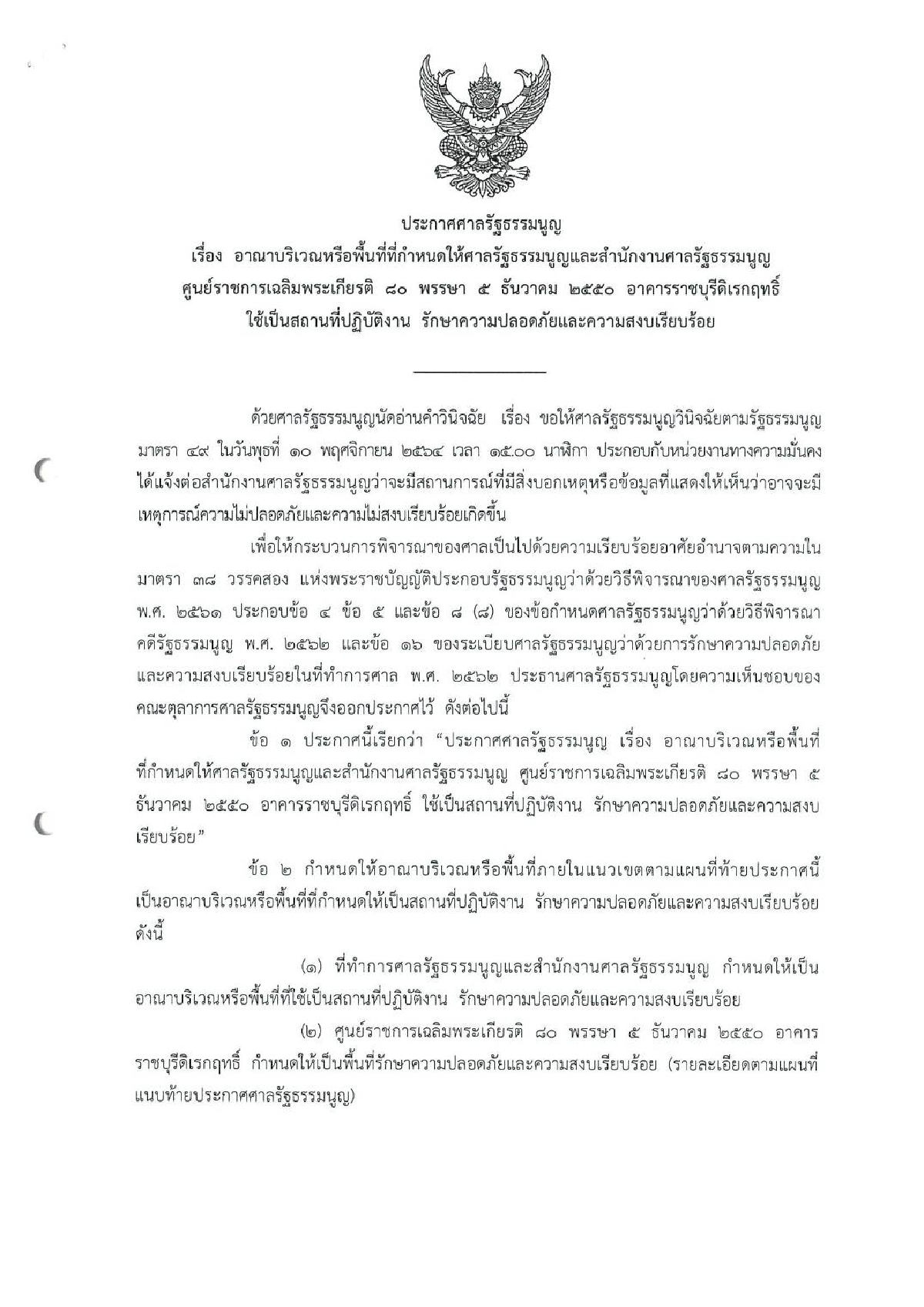 ศาลรัฐธรรมนูญสั่งคุมเข้ม ออกประกาศพื้นที่ควบคุมรับมือม็อบราษฎร