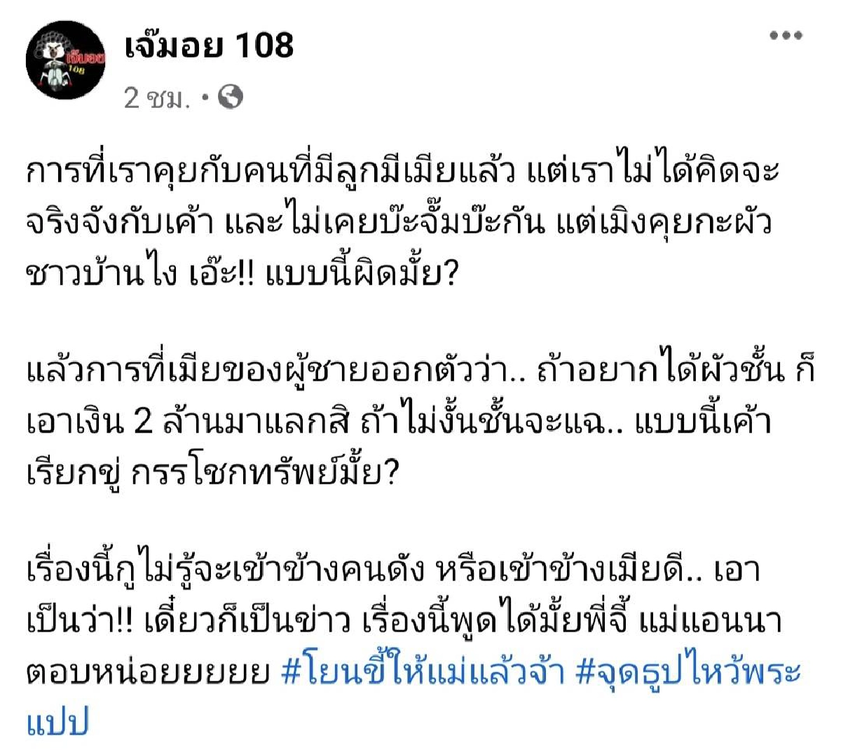 อุ๊ยใครกันนะ สาวคนดัง "แอบคุยผัวชาวบ้าน" เมียลั่นอยากได้เอา 2 ล้านมาแลก
