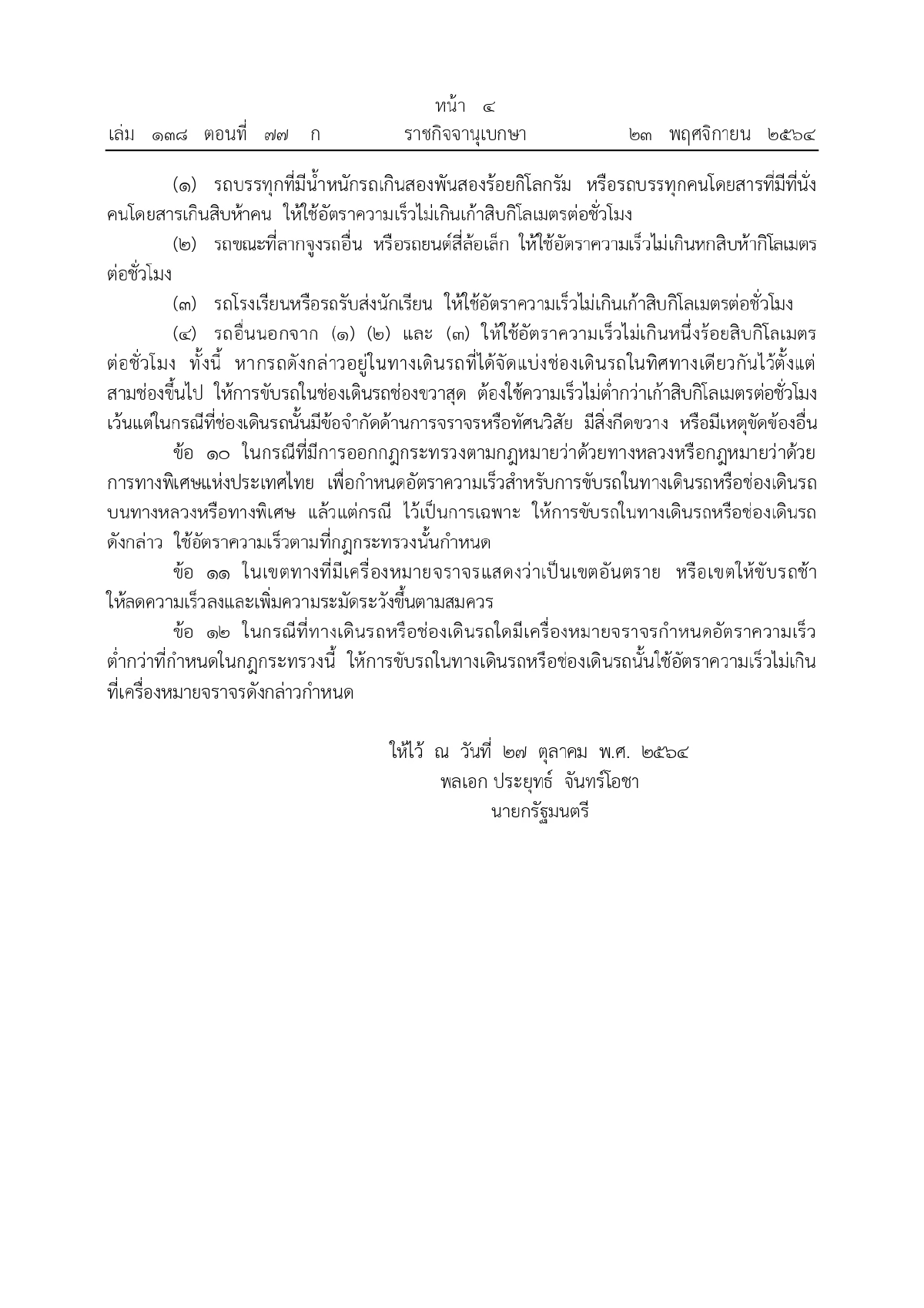 อัตราความเร็วรถ, กฎกระทรวง, ราชกิจจานุเบกษา