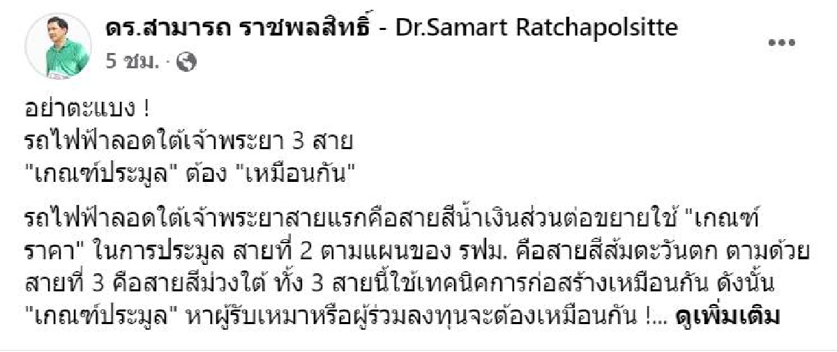 อย่าตะแบง "รถไฟฟ้า"ลอดใต้เจ้าพระยา 3 สายเกณฑ์การประมูลต้องเหมือนกัน