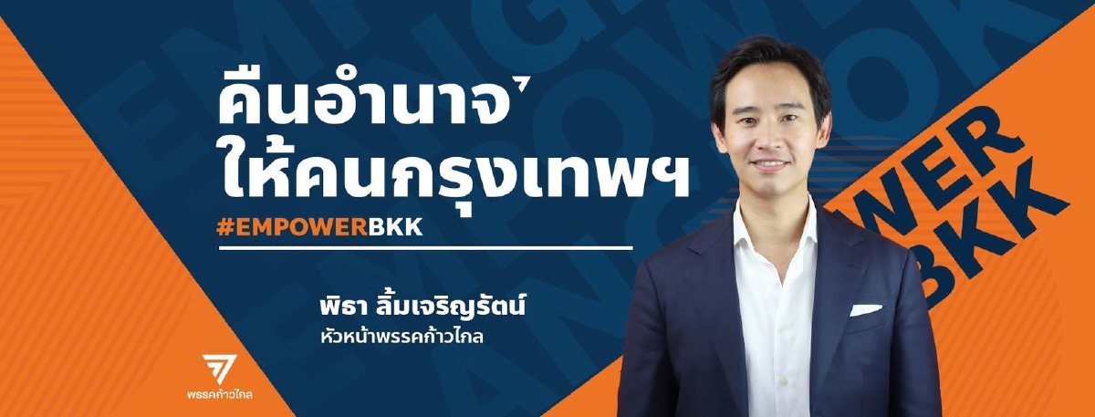 พลังคนรุ่นใหม่..ทุกพรรคการเมืองออกสตาร์ทไปไกลแล้ว แต่ พปชร.ยังน่าห่วง !!