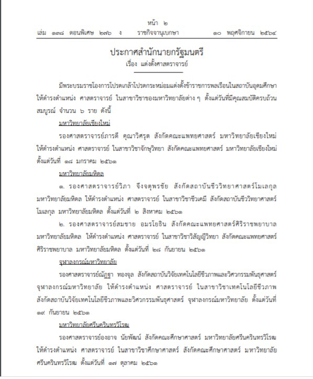 พระบรมราชโองการโปรดเกล้าฯแต่งตั้งศาสตราจารย์จำนวน 6 ราย ประกาศลงราชกิจจา