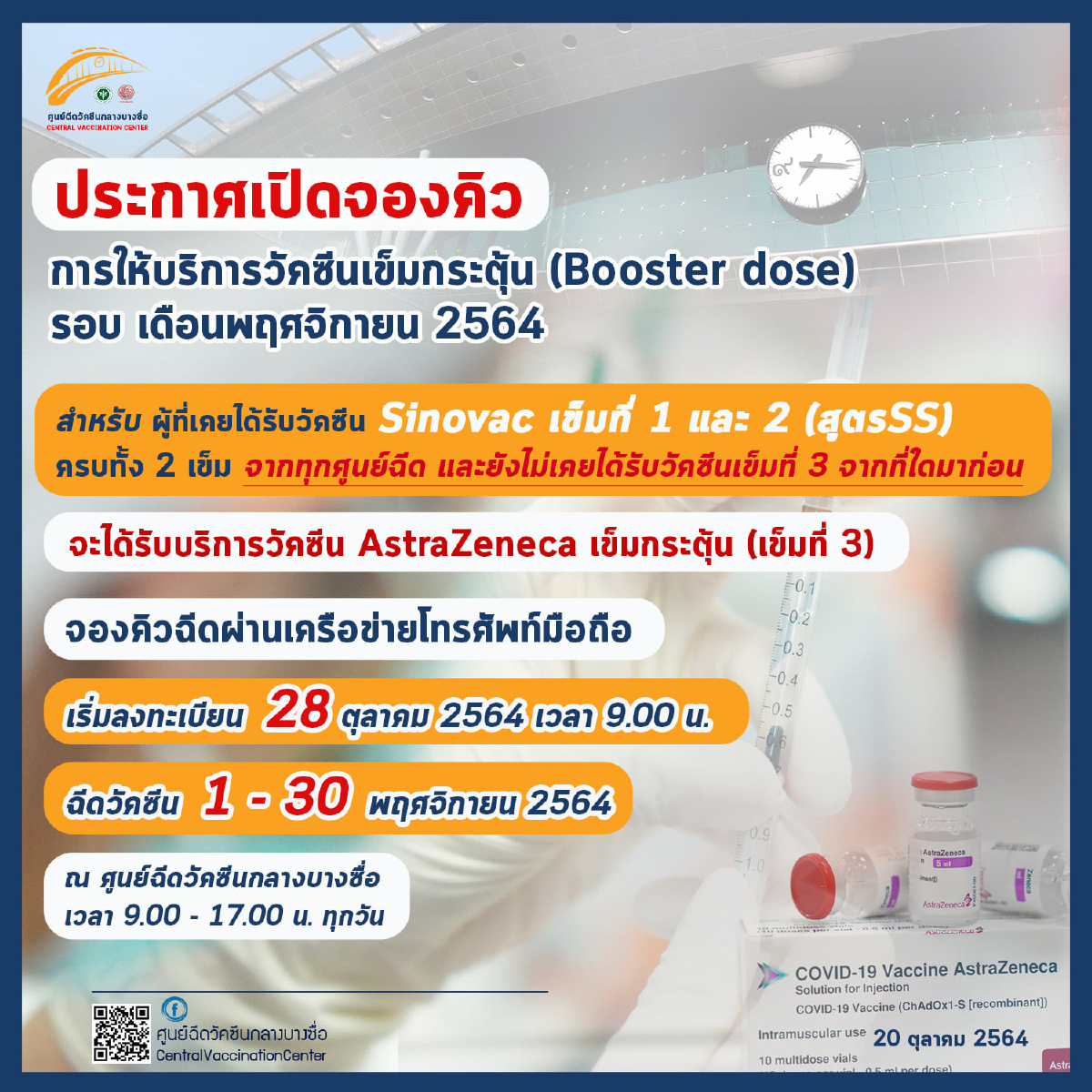 สถานีกลางบางซื่อ เปิด Walk In ฉีด "วัคซีนไฟเซอร์" เด็กนอกระบบฟรี-10 พ.ย.