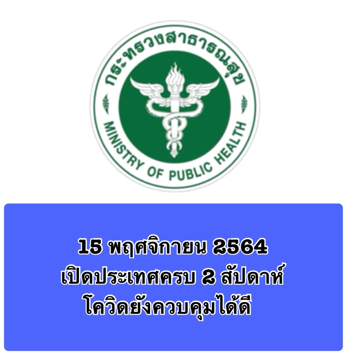 เอาอยู่ "หมอเฉลิมชัย" ชม เปิดประเทศ 15 วัน คุม "ตัวเลขคนติดเชื้อ" ดีกว่าที่คิด