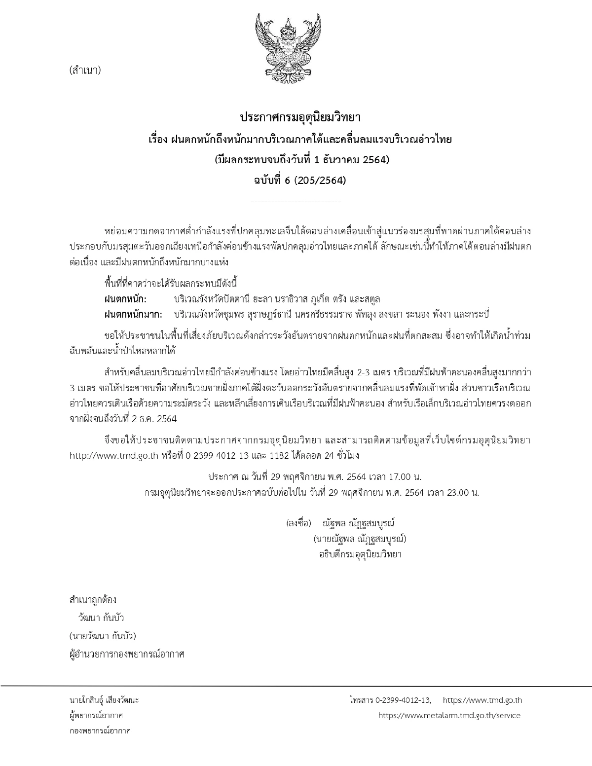 ฝนตกหนักมาก, กรมอุตุนิยมวิทยา, อ่าวไทย, ภาคใต้, ฝนตกหนัก, ฝนฟ้าคะนอง, คลื่นสูง, น้ำท่วมฉับพลัน, น้ำป่าไหลหลาก