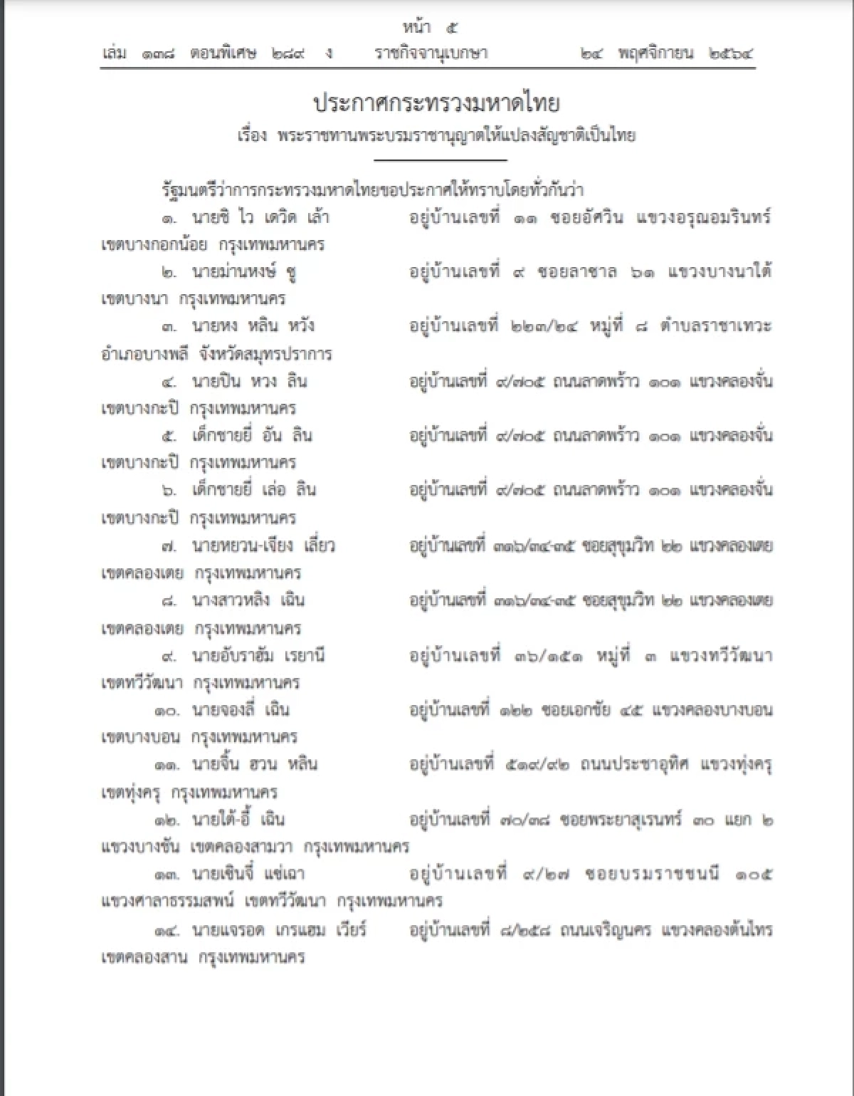 เช็คเลย ราชกิจจาฯเผยแพร่ พระบรมราชานุญาตให้"แปลงสัญชาติเป็นไทย" 78 คน