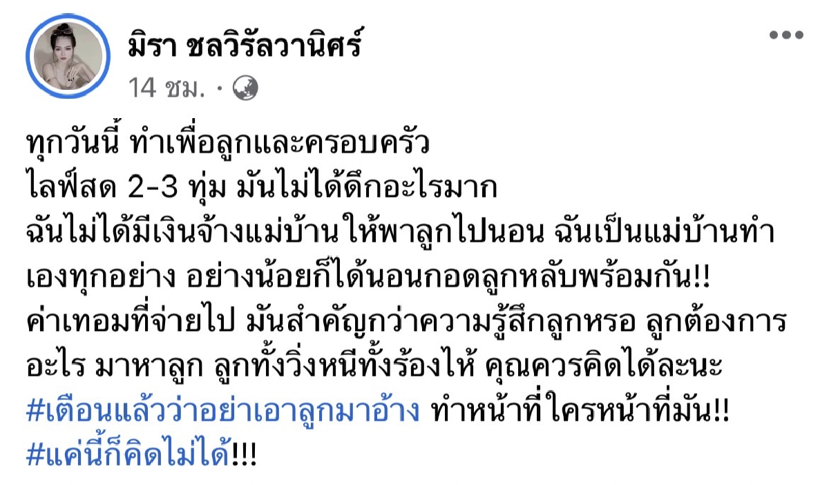 "เอ๋ มิรา" ถามอดีตสามี ค่าเทอมที่จ่ายไป สำคัญกว่าความรู้สึกลูกเหรอ