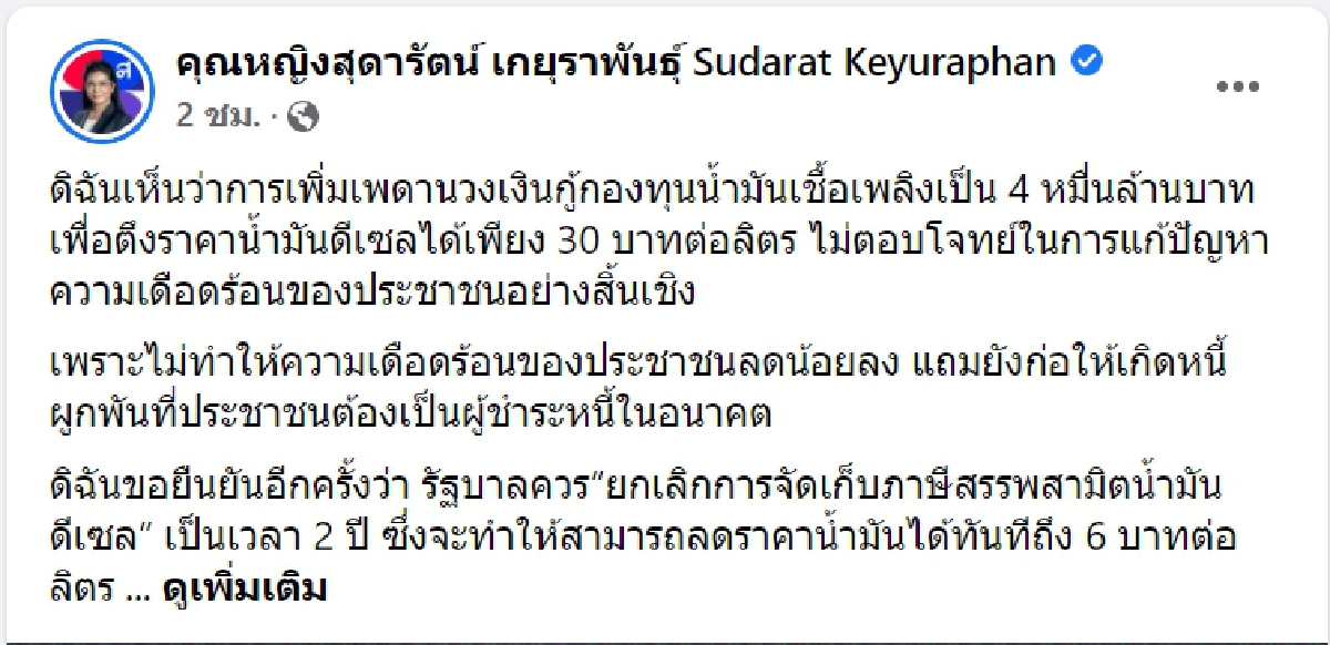 จี้รัฐบาลเลิกเก็บภาษีสรรพสามิตน้ำมันดีเซล2ปีลดราคาน้ำมันได้6บาทต่อลิตร