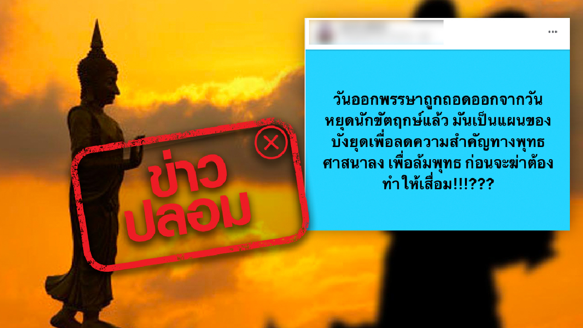 วันออกพรรษา, ฉีดวัคซีนโควิด-19, Thailand Pass, ลาป่วย, ใบรับรองแพทย์, รางจืด, ยาบ้า,  ข่าวบิดเบือน, ข่าวปลอม, ข่าวจริง