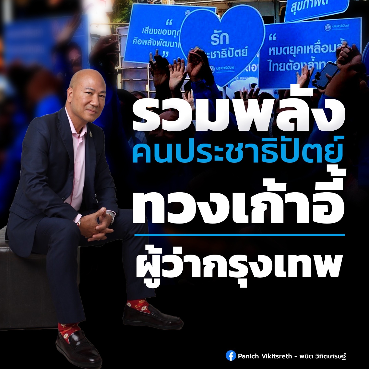 "พนิต" ปลุกคนปชป.ทวงคืนเก้าอี้ผู้ว่าฯ กทม. แนะใช้คนมีประสบการณ์