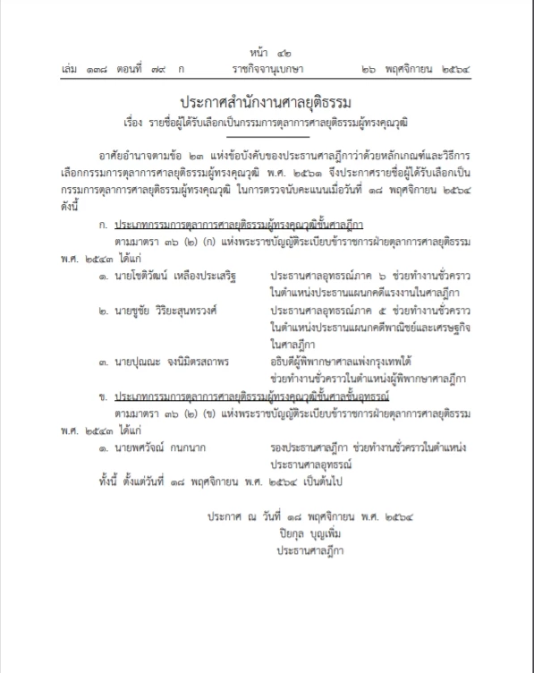 ราชกิจจาฯประกาศผู้ได้รับเลือกเป็นกก.ตุลาการศาลยุติธรรมผู้ทรงคุณวุฒิ