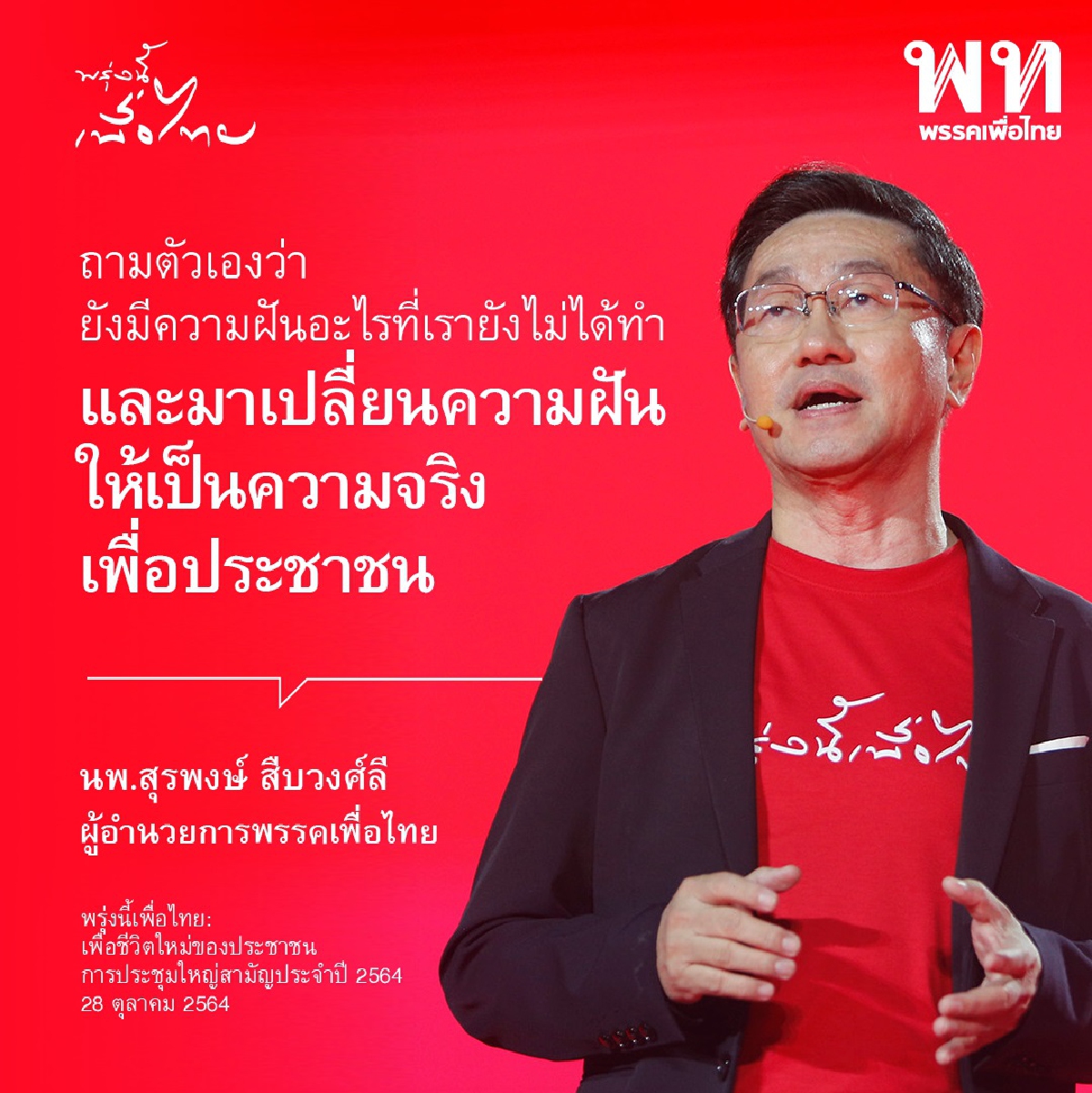 ภาพหลักฐาน นพ.สุรพงษ์ สืบวงศ์ลี ได้รับแต่งตั้งเป็นผอ.พรรคและขึ้นปราศรัย ตามที่นายเรืองไกรอ้างถึง ปรากฎอยู่ในเพจพรรคเพื่อไทย 