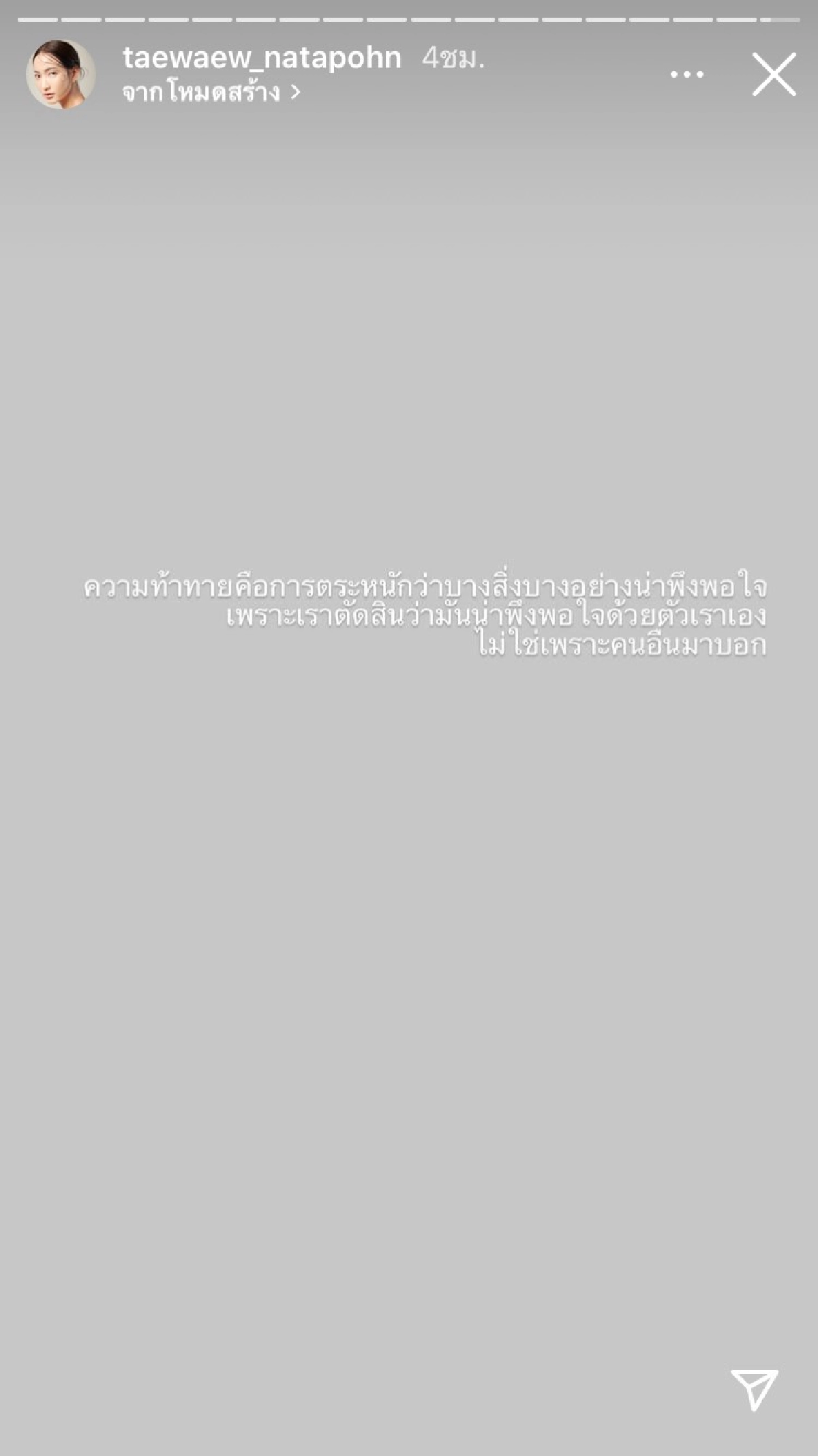 เอ๊ะยังไง "แต้ว ณฐพร" โพสต์ไอจีสตอรี่ชวนสงสัย ตั้งใจสื่อถึงใคร