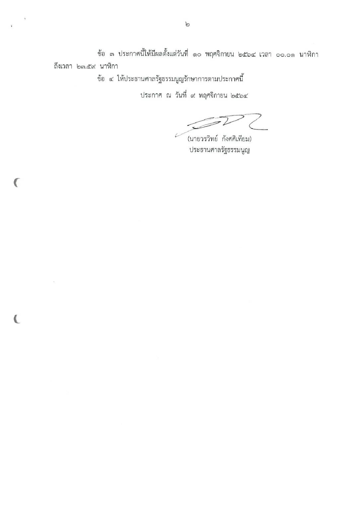 ศาลรัฐธรรมนูญสั่งคุมเข้ม ออกประกาศพื้นที่ควบคุมรับมือม็อบราษฎร